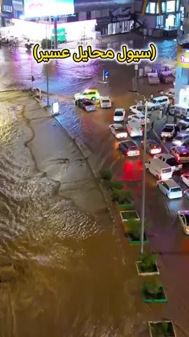 سيول محايل عسير #غزيره #محايل_عسير_ابها_الجنوب_رجال_المع_ 