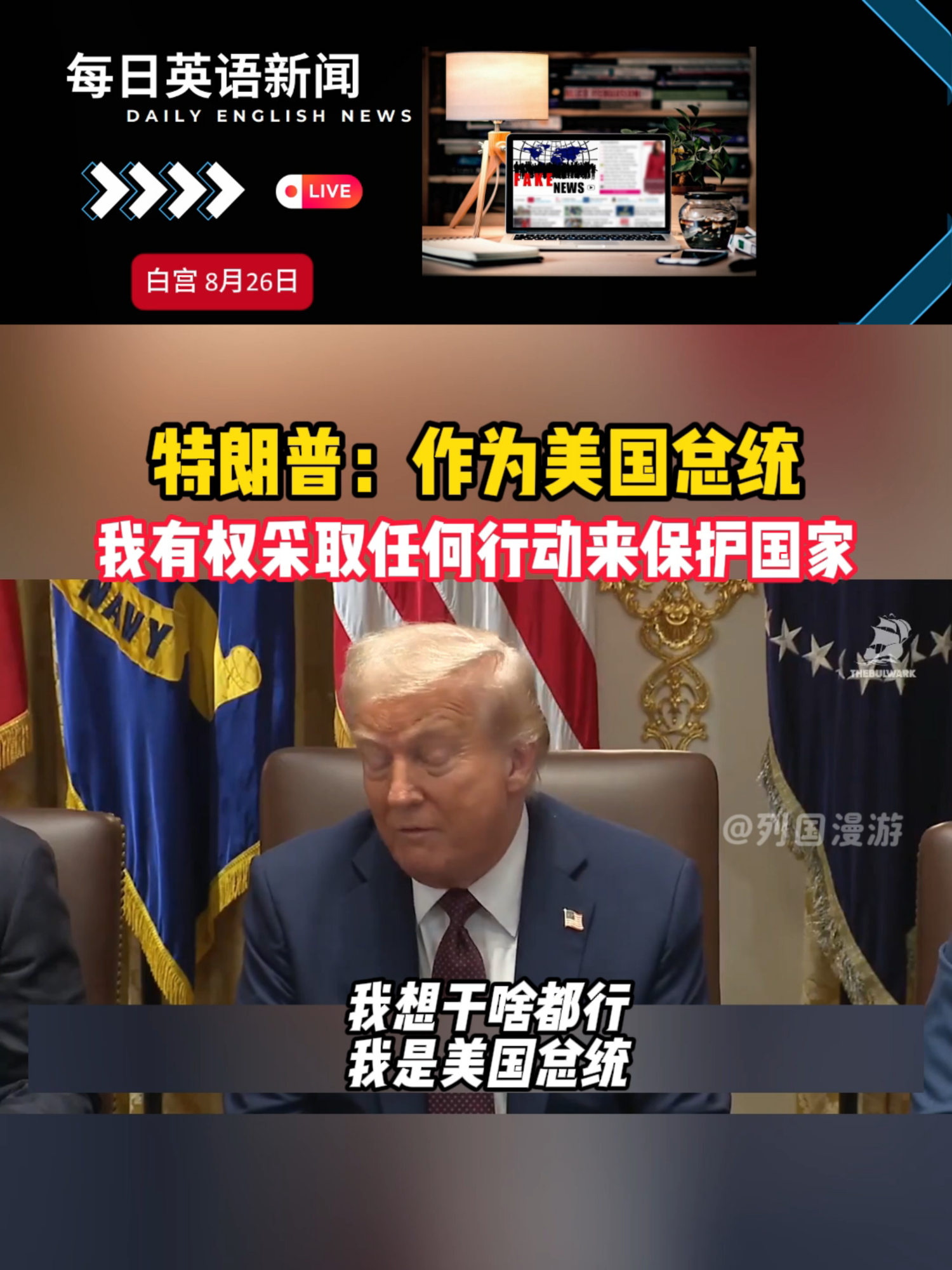 特朗普：作为美国总统 我有权采取任何行动来保护国家#特朗普 #美国 #国际局势 #热点新闻 #英语新闻