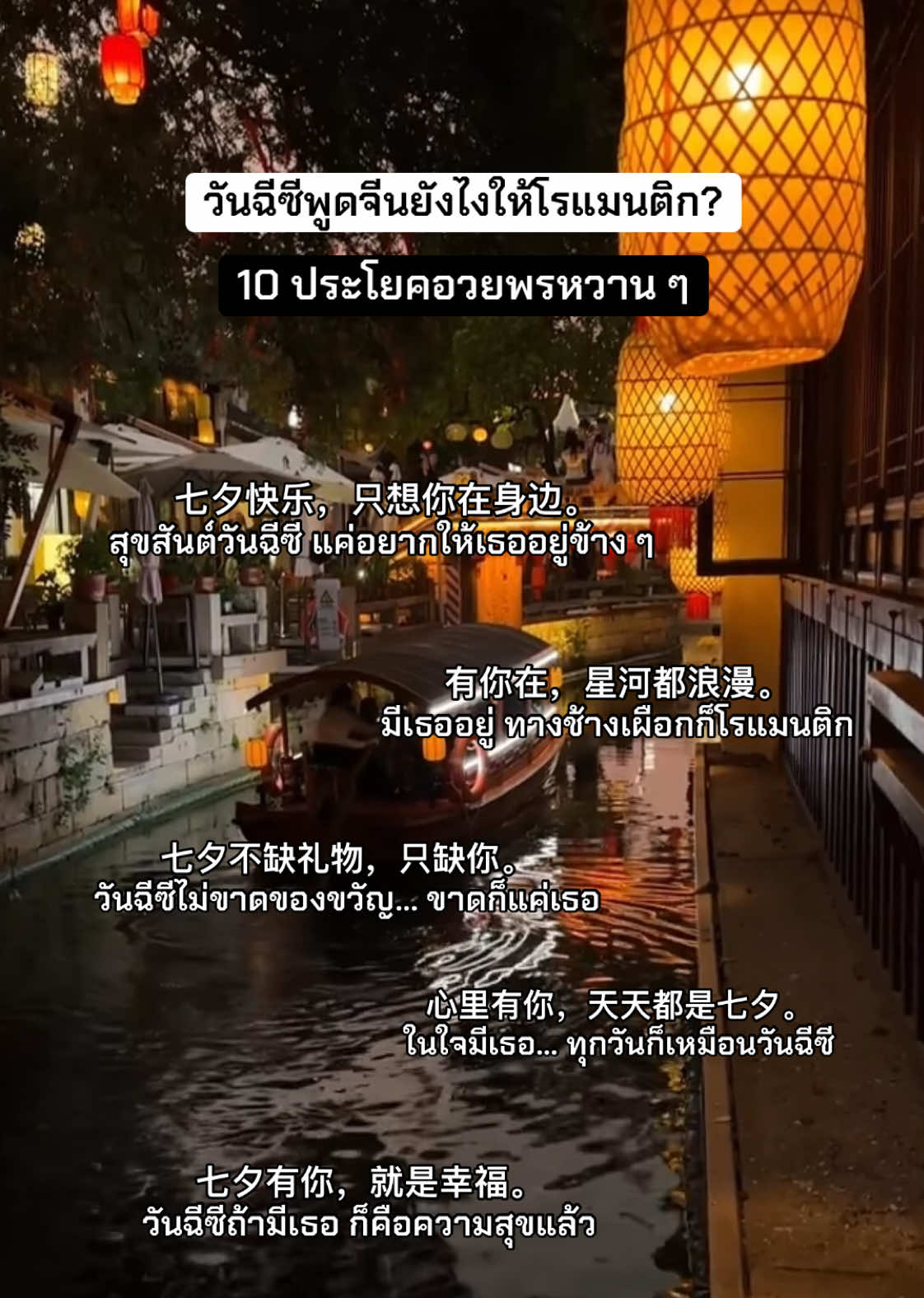 💌 คำอวยพรสั้น ๆ โรแมนติกในวันฉีซี 📸cr_小红书:940269009 #วันฉีซี #七夕 #วันวาเลนไทน์จีน #เรียนจีนด้วยตัวเอง 