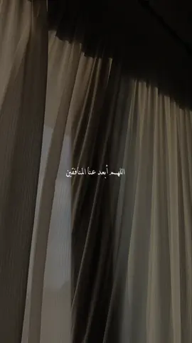 اللهم أبعد عنا المنافقين 🤍✨ . . . #اكتب_شي_توجر_عليه #ادعيه_دينيه #fyp #foryou #اكسبلورexplore 