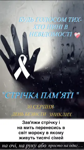 Ми родини зниклих безвісти військовослужбовців НГУ🇺🇦 До дня Вшанування Зниклих Безвісти -запускаємо челенж . 