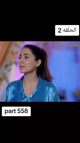 مسلسل حياة قلبي الجزء الرابع الحلقه 2 #EmClimaUltraLeve #شعب_الصيني_ماله_حل😂😂 #اكسبلورexplore #5pasidebine 
