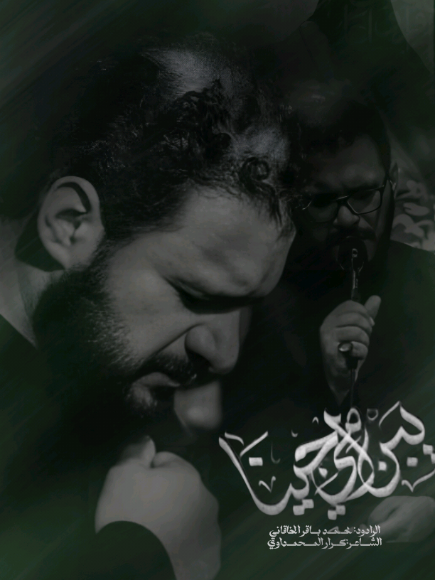 يبن اني اجينا #محمد_باقر_الخاقاني  . . . . . . . . . . . . . . . . . . . . . . . .   . . #باسم_الكربلائي #سيد_سلام_الحسيني #اللهم_عجل_لوليك_الفرج #باسم_الكربلائي_رادود_ما_له_مثيل 