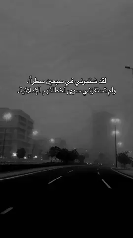 #اكسبلوررررر #لقد شتموني في سبعين سطراً، ولم تستفزني سوى أخطائهم الإملائية.#مالي_خلق_احط_هاشتاقات #نرجسي🖤 