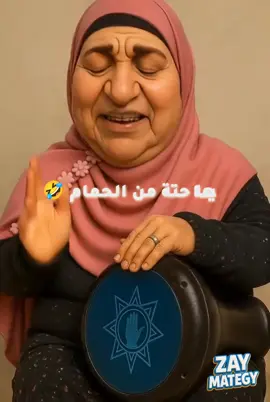 ابعتيها لجوزك 🤣#تحشيش #كوميدي #funny #ai #veo 