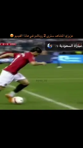 كريستيانو رونالدو 🆚 طارق التايب :متعه خاصه #cristianoronaldo #viraltiktok #رونالدو #foryou 