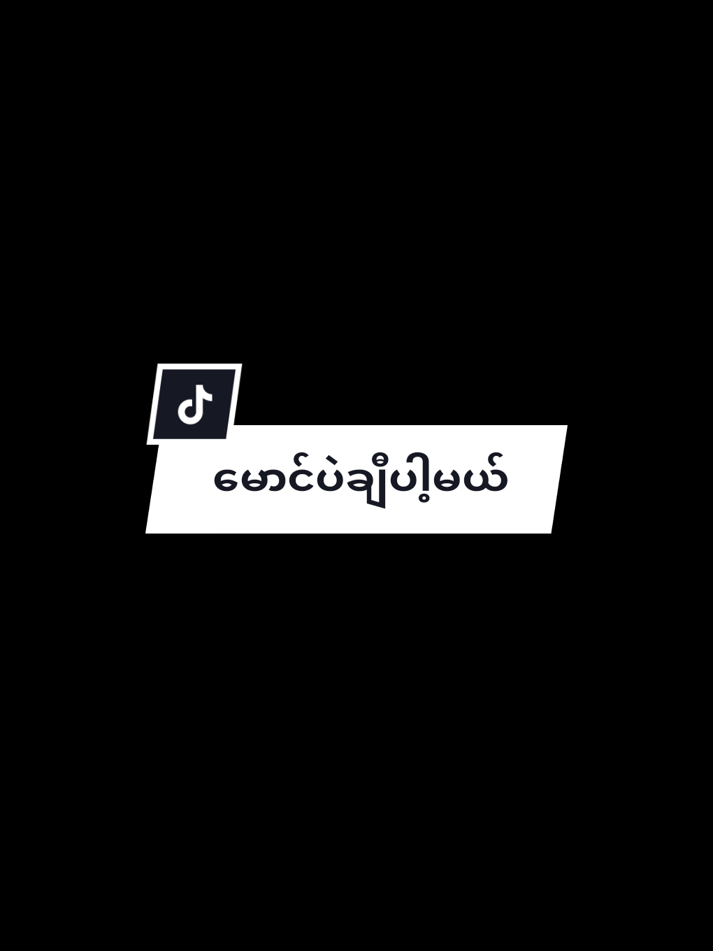 #မောင်ပဲချီပါ့မယ် #မကမှီပေါ့ #@シ︎𝑴𝒂𝒓𝒔𝒉𝒂❦︎ 
