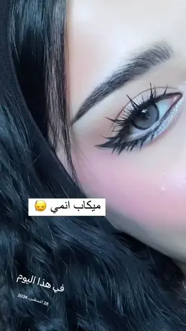 #في هذا اليوم #مالي_خلق_احط_هاشتاقات🧢 #مكياج #عيون #احبكم 🫶🏻