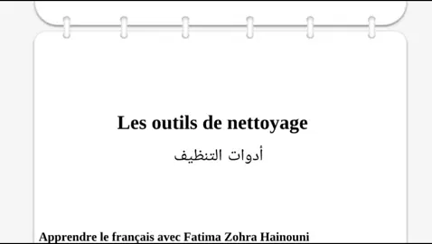 Les outils de nettoyage :أدوات التنظيف 