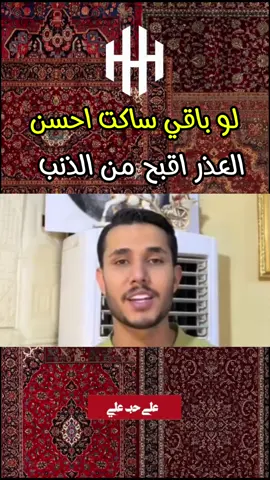 عذره اقبح من ذنبه🤦‍♂️#حمله_تنزيل_حساب_صافي #fyp #ستوريات #مالي_خلق_احط_هاشتاقات🧢 #قران_كريم 