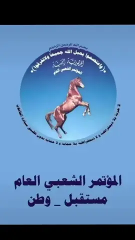 المؤتمر الشعبي العام 🫡