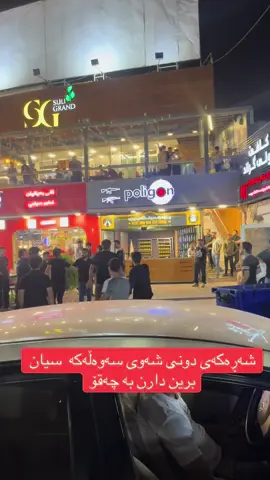#CapCut #slemani #kurdistan🇹🇯️ #hulern #koia #foryou 