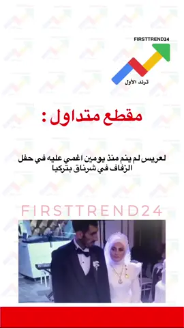 لعريس لم ينم منذ يومين   اغمي عليه في حفل الزفاف في شرناق بتركيا #ترند_الأول #سناب_ترند_الأول #عاجل_الاخبار #عاجل_الان #عاجل 