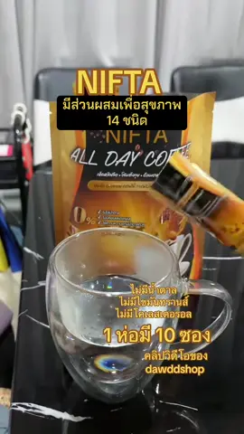 กาแฟผสมสารสกัด 14 ชนิด เพื่อสุขภาพ #กาแฟนิฟต้า #nifta #dawddshop #วันนี้ในอดีต 