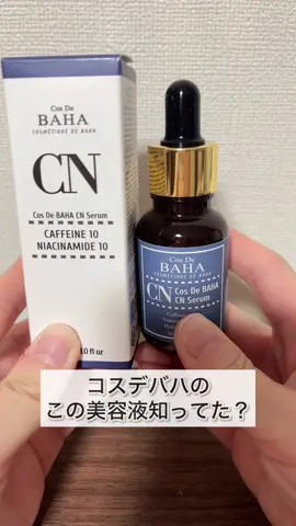 カフェインとナイアシンアミドをそれぞれ10%配合したシンプルながらもこだわりのある美容液✨ カフェインって何に良いかと言うと肌をすっきりと引き締めサポートしてくれるのが特徴！ さらにコスデバハの独自技術で開発した高濃度カフェインが使われてるよ😍 とろみがあるんだけどスッと素早く馴染んでくれるよ👍1本使い切ってないけどキメが整う感じがして個人的には毛穴気になる方に良いんじゃないかな😌 むくみとかくすみにも効いてくれる事に期待して継続使用してるよ🙏 高濃度アイテムが豊富なコスデバハQoo10でお得に購入出来るのでぜひチェックしてみてね！ ✼••┈┈┈┈••✼••┈┈┈┈••✼ CosDeBAHA CNカフェイン10% ナイアシンアミド10%美容液 ✼••┈┈┈┈••✼••┈┈┈┈••✼ #PR #コスデバハ #カフェイン #Qoo10  @cosdebaha_japan 