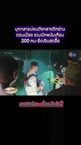 #เรื่องเล่าเช้านี้ #สรยุทธ #สนดอนเมือง #ดอนเมือง #ช่อง3 3