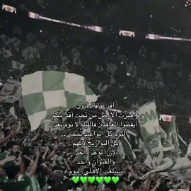 سيلعب الاهلي اليومممم 💚 | #fyp #alahly #الاهلي #الملكي #جمهور_الاهلي 