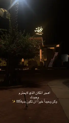 اهجر المكان الذي لايحترم وجودك وڪن وحيداً خيراً ان تڪون بديلاً!!! 💔✨