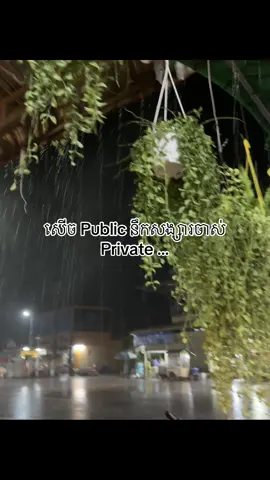 សើច Public នឹកសង្សារចាស់ Private… #fypシ゚ #fyp #xyzbca #នាទីធ្លាក់like💔🙃 #fypage 