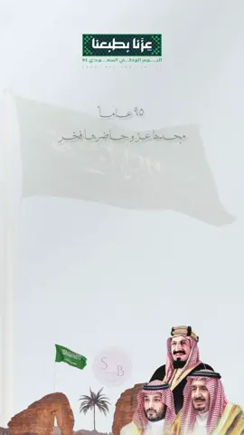 #عزنا_بطبعنا💚🤍 لطلبات الاسماء و الاضافة التواصل واتس #اليوم_الوطني#93saudinationalday#اليوم_الوطني_السعودي٩٥#بدون_موسيقى#بدون#توزيعات#الوطن#وطني#وطن#عزنا_بطبعنا_95 