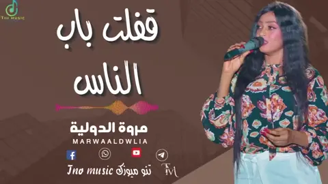 #مروة_الدولية_ام_بسام🎤🔥 #الدولية🔐😊🤘🏻🎶🤍🎤♥️ #سيدة_الغناء_العربي #الاستماع_الى_الموسيقي ##دوليه_مفتاح_القضيه🔐😊🤘🏻 