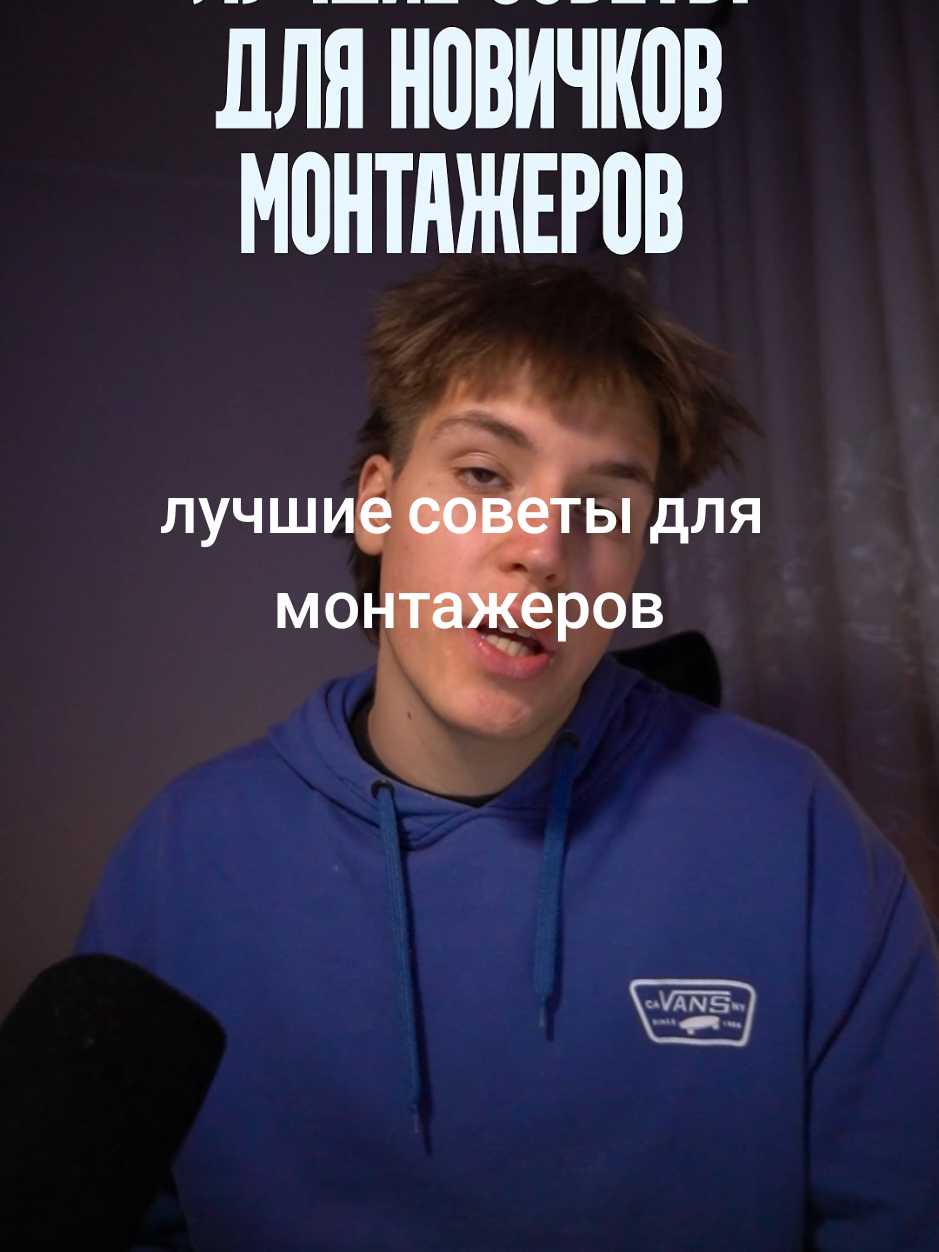 Лучшие советы для монтажеров новичков, который я бы хотел услышать, когда только начинал #монтаж #editing #aftereffect #adobe #cupcut #finalcutpro #finalcut #capcut #alightmotion #davinchi #videography как научиться монтировать советы для новичков в монтаже монтаж для новичков 