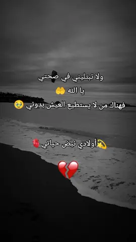 ولاتبتليني في صحتي  #أولادي_كل_حياتي_ربي_يحفظهم #أولادي #إحساس_أم☺️ #Capcut #fyp 
