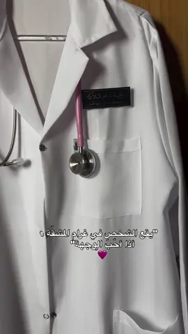 #متابعه_ولايك_واكسبلور_فضلا_ليس_امر #طب #طبيبة #طبيب_التيكتوك #طب #اكسبلورexplore 