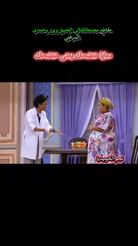 مقاطع مجمعة للثنائى الجميل ويزو وحمدى المرغنى  معايا هتضحك يعنى هتضحك #مسرح_مصر_للضحك  #كوميديا #كوميدي  #مسرحمصر  #اضحكمنقلبك 
