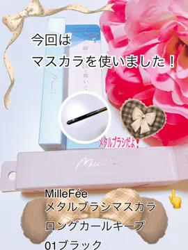 #メタルブラシ#ミルフィー#MilleFée #マスカラ 🌹360°メタルブラシ 🌹ブラック＆クリアファイバー配合 🌹皮脂　汗　涙 擦れに強い 🌹こだわりのマスカラ液 🌹カールが夜まで取れなかったよ👍