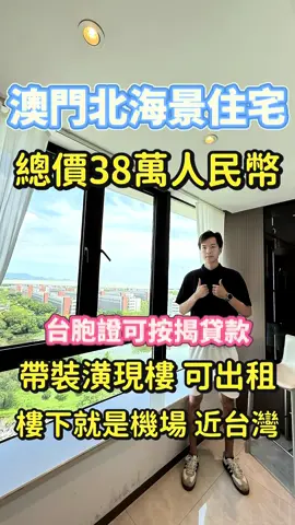 38萬人民幣就可以在澳門北珠海市拿下一套帶裝潢的案子，拿著還台胞證可以按揭貸款，限時活動送全屋裝潢，全屋家私家電🎁 生活機能有珠海最大商場華發商都，朵兒曼酒店🏨，交通🚞樓下有高鐵站，公交站，5分鐘到國際機場直飛台灣#台灣 #珠海買房 #大陸買房 #澳門 #深圳買房 