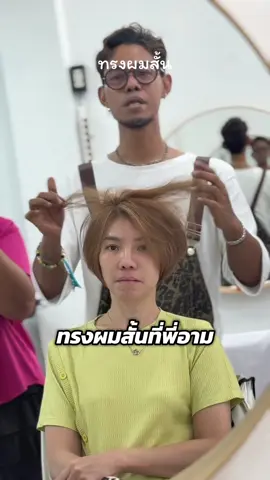 Pixie Bob ทรงผมที่ใช่สำหรับคุณ #รามอินทรา74 #ทรงผมผู้หญิง  #ArmHairStudio  #ทรงผมเปลี่ยนลุค  #ทรงผมสั้น