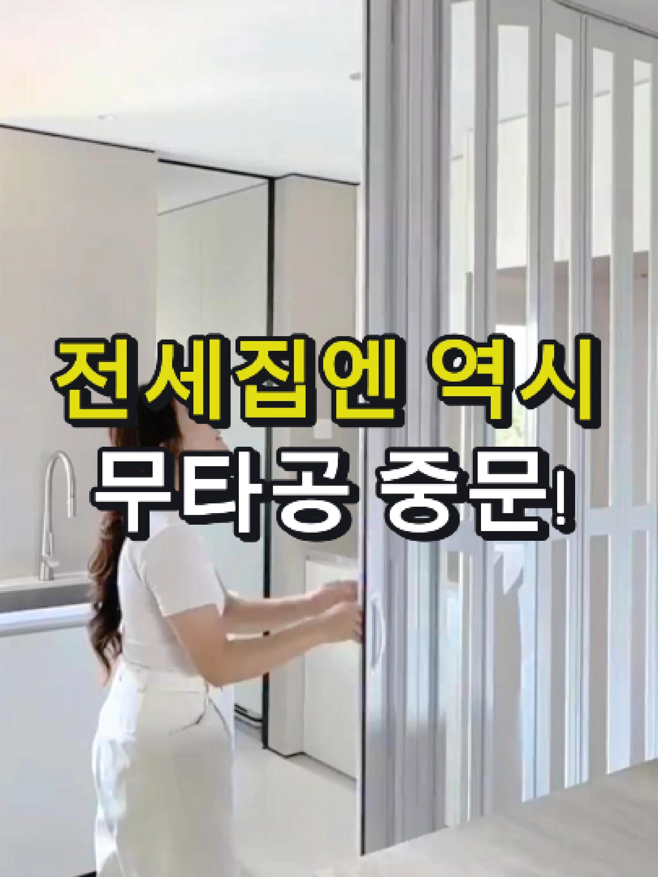 1. ‘또사샵’제 이름 또는 사진(노란 동그라미) 클릭 2. 홈화면에서 팔로우 클릭 3. 홈화면 상단 영어링크 클릭 4. 35번 ‘무타공 중문’ 선택하시면 구매하실 수 있어요 #무타공중문 #전세집인테리어 #세입자필수템 #중문설치 #주방냄새차단 #단열효과 #집꾸미기 #홈인테리어 #셀프인테리어 #인테리어템