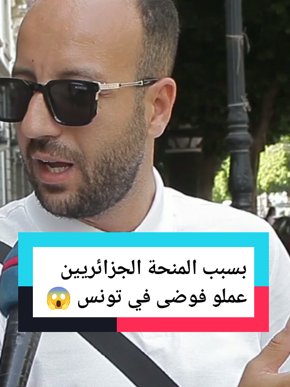 جزائري في تونس متقلق من وجود كثرة الجزائريين بتونس #جزائري🇩🇿 #الجزائر #سياحة  #france #france🇫🇷 
