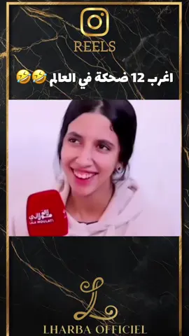 اغرب 12 ضحكة في العالم 🤣🤣 #الشعب_الصيني_ماله_حل😂😂 #المغرب🇲🇦تونس🇹🇳الجزائر🇩🇿 #ضحك #reels #fyp 