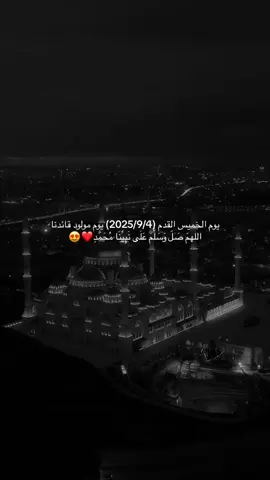 يوم الخميس القدم (2025/9/4) يوم مولود قائدنا
 اللهمَ صَلَ وَسَلَّمَ عَلَى نَبِيِّنَا مُحَمَّدِ❤️😍#aynor_n9 #ئه_كتيڤ_بن #❤️ 