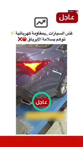 غش السيارات بمقاومة كهربائية ⚡ توهم بسلامة الأيرباق #منصة_عاجل #عاجل #اخبار_السعودية #السعودية 