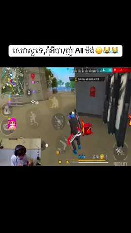 ម៉ែ អួតយកៗ ប៉ាដោយ🤣✌️@Crybaby Store. @ផេក : G.O Gamer KH @ᴘᴀʀᴀɴɢ࿐乂ɢMɢ乂⚡ @ᴘᴀʀᴀɴɢ࿐⚡ @Parang freestyle 🔥 #freefire 