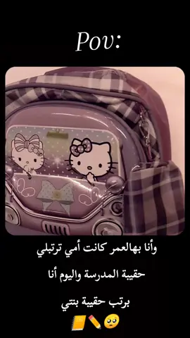 #pov #روضة_اطفال #لايكاتكم #ذكريات_الطفولة #🥺 