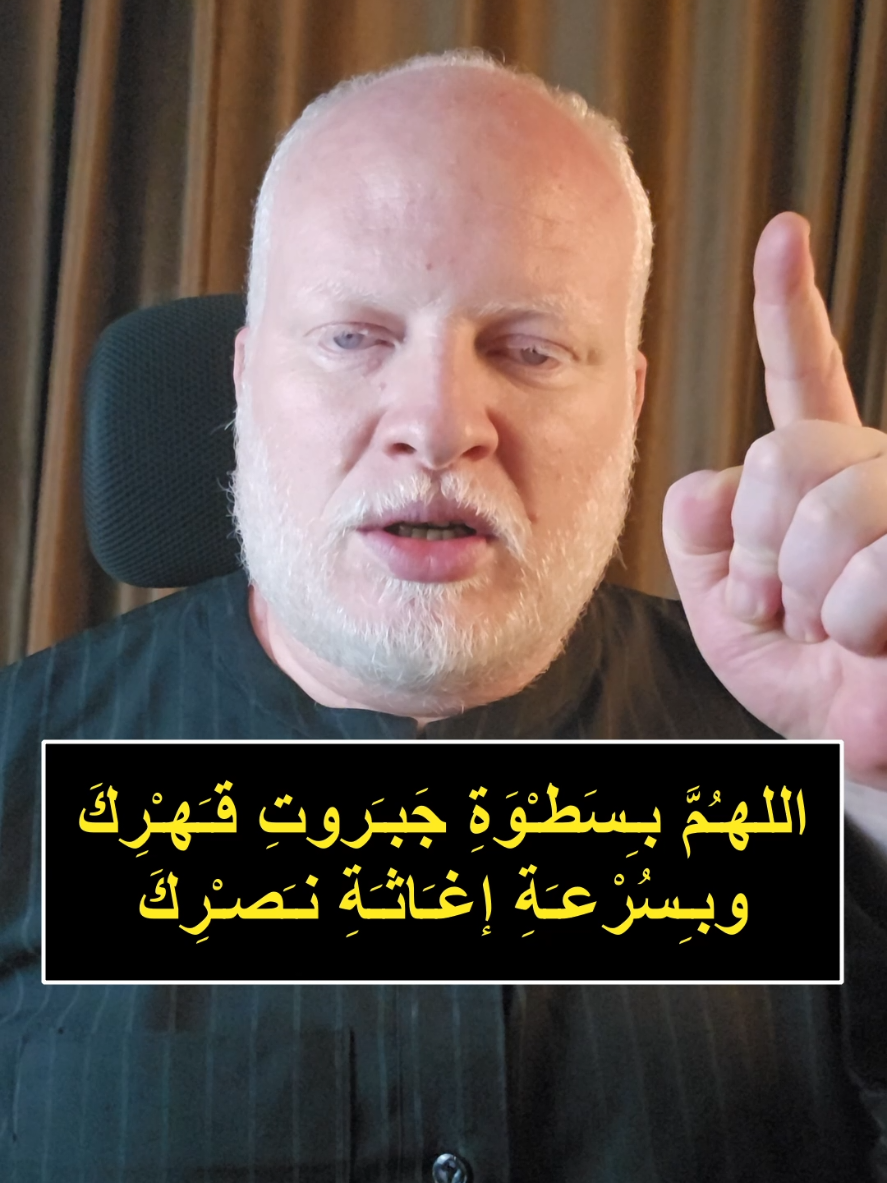 دعاء المظلوم اللهـُمَّ بـِسَطـْوَةِ جَبـَروتِ قـَهـْرِكَ وبـِسُرْعـَةِ إغـَاثـَةِ نـَصـْرِكَ وَبـِغِـيرَتـِكَ لإنـْـتـِهـَاكِ حُرُمَـاتِكَ وَبـِحـِمَايَتِكَ لِـمَن إحـْـتـَمـَى بـِآياتِكَ نسألـُكَ يا اللهُ يَا سَميعُ يَا قـَريبُ يَا مُجـِيبُ يَا سَريعُ يَا مُنـْتـَـقِمُ يَا شـَديدَ البَـطـْشِ يَا جَبَّارُ يَا قـَهـَّارُ يَا مَنْ لا يُعْـجـِزُهُ قـَهـْرُ الجَبـَابـِرَةِ ولا يَعْظـُمُ عـَلـَيْهِ هَلاكُ المُتـَمَرِّدَةِ مِنَ المُلوكِ والأكـَاسِرَةِ والاعداء الفاجرة أن تـَجْـعَلَ كـَيـْدَ مَنْ كـَادَنِي في نـَحْرِهِ وَمَكـْرَ مَنْ مَكـَرَ بي عَـائِداً عَليهِ وَحُـفـْرَة مَنْ حَفـَرَ لي وَاقِعاً فيها وَمَنْ نـَصَبَ لي شـَبـَكـَة الخَدَاعِ إجْعَلـْهُ يا سَيِّدي مُسَاقاً إليها وَمُصَـاداً فيها وَأسِيراً لـَدَيْهـَا . #محمدالشرقاوي🤲 