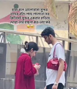 যারা বলে ভালোবাসা সুন্দর. তাদের বলি পেয়ে গেলেতো সব জিনিসই সুন্দর একবার হাড়িয়ে দেখো তার যন্ত্রনা কত ভয়ংকর 😅#bangladesh🇧🇩 #creatorsearchinsights #100kviews 