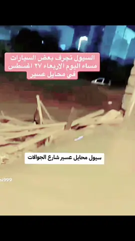 سيول محايل عسير شارع الجوالات  ٢٧ اغسطس ٢٠٢٥