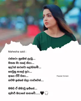 මමයි ඒ නිමාවූ අතීතේ...🤍🎧 @Mahesha Sandamali 🤍 #mamaienimawuathithe #maheshasandamali  #sinhalasong #slmusic #tiktoksrilanka #tiktoksrilanka🇱🇰 #fyp #foryou #1millionaudition 
