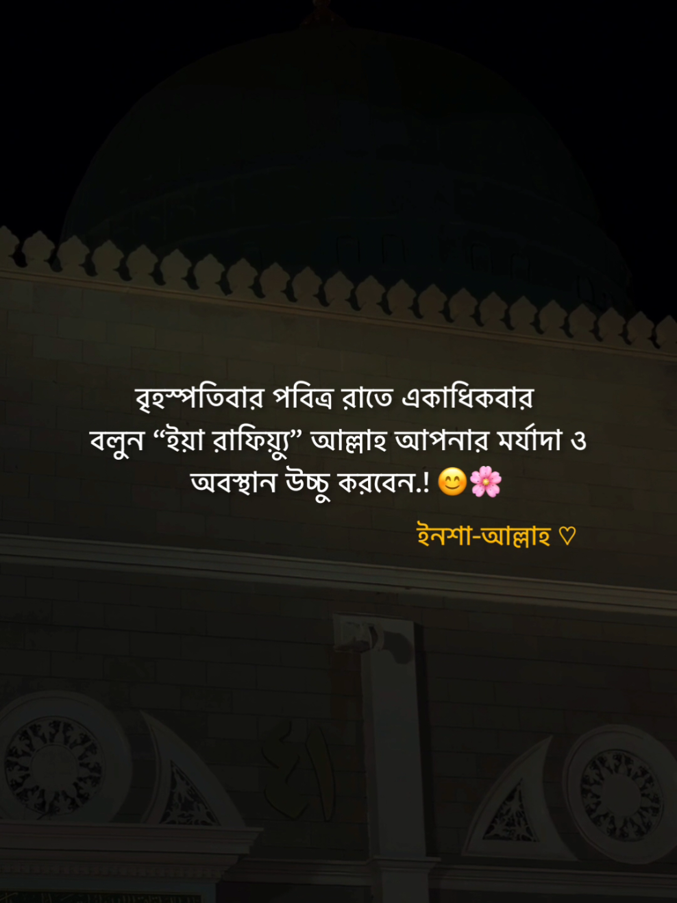 বৃহস্পতিবার পবিত্র রাতে একাধিকবার বলুন “ইয়া রাফিয়্যু” আল্লাহ আপনার মর্যাদা ও অবস্থান উচ্চু করবেন.!😊🌸      #flypシ #foryou #foryoupage 
