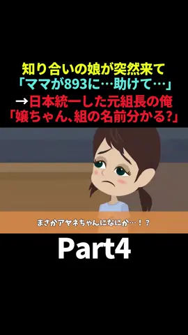馴染みの定食屋へ行くと「ママがヤクザに…、警察の知り合いいませんか？」→日本統一した元組長の俺「組の名前わかる？」 #Part4 #スカッと #スカッとする話