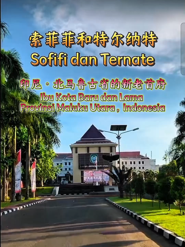 #北马鲁古省MalukuUtara 是 #印尼 #Indonesia 东部的重要岛屿省份，其首府已于2010年从历史悠久的特尔纳特（Ternate）迁至位于哈马黑拉岛的新兴城市索菲菲（Sofifi）。这两座城市一座承载历史，一座展望未来！ Maluku Utara adalah provinsi kepulauan penting di timur Indonesia yang ibu kotanya telah dipindahkan dari Ternate yang bersejarah ke Sofifi yang berkembang di Pulau Halmahera pada tahun 2010. Dua kota ini masing-masing memikul warisan sejarah dan menjangkau masa depan! #印尼签证办理 #印尼留学申请 