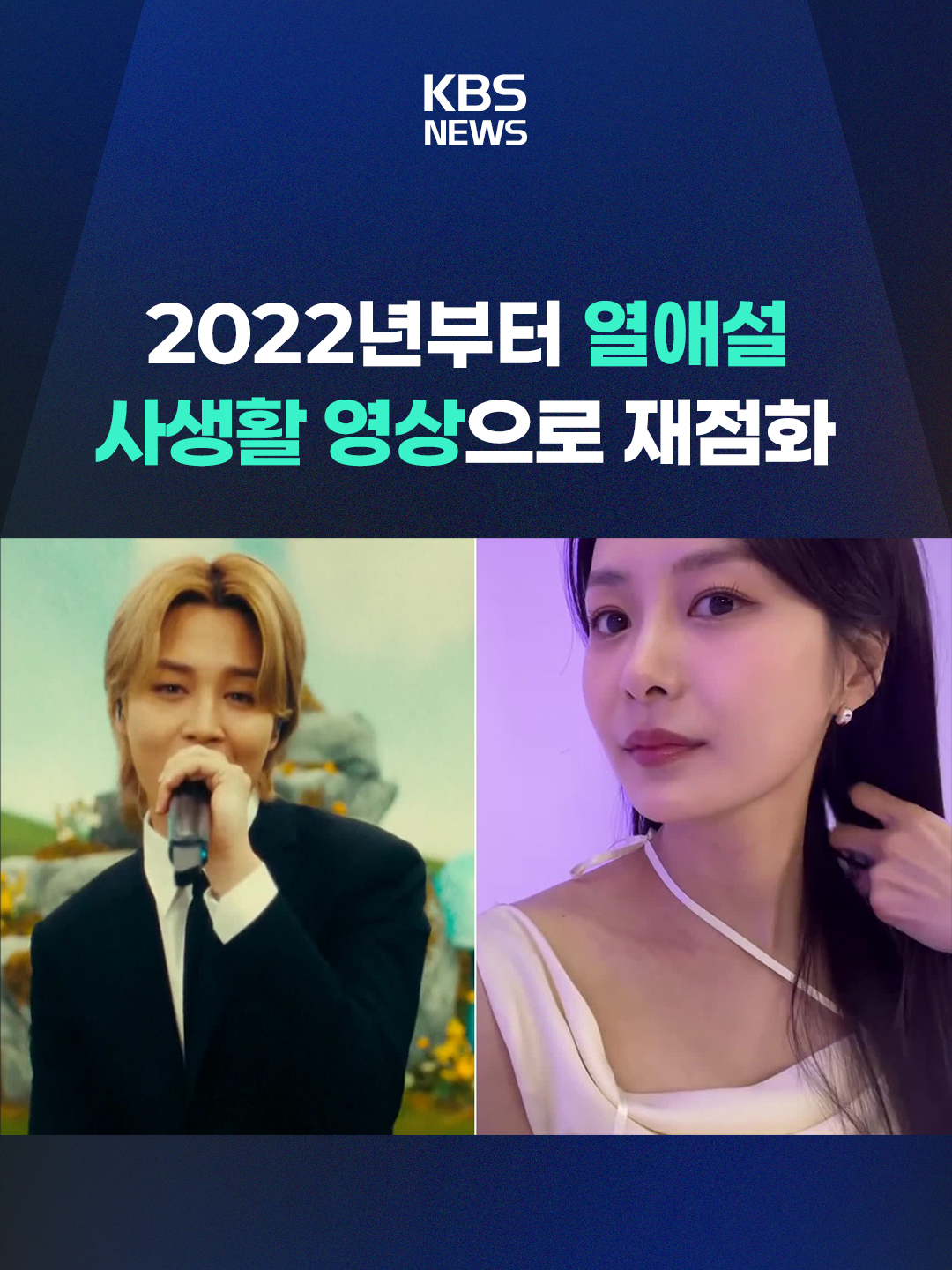 그룹 방탄소년단 멤버 지민 씨와 배우 송다은 씨의 열애설이 다시 불거졌습니다. 열애설의 발단은 송다은 씨가 공개한 영상에서 비롯됐습니다. #BTS#하트시그널#방탄소년단#KBS#KBSNEWS