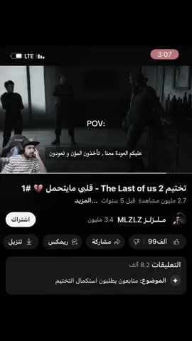 كان عندك قلب كمل بالفديو 💔+جول ملير… #ذالاست_اف_اس #ملزلزين_مكلبزين #تختيم #pov #بلاستيشن 