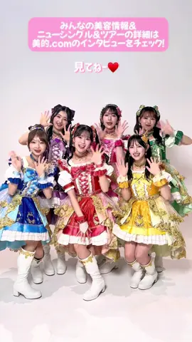 超♡ときめき宣伝部が #美的エンタメ部 に登場💓 かわいいが大渋滞！ メンバーによる“美容2択クイズ”をお楽しみください🥰 美的.comでは、結成10周年のニューシングル&ツアーのことを深掘り。 美意識が高いと思うメンバーや、みんなが手放せない美容アイテムまでたっぷり語ってもらいました✨ 詳しくは、『美的　超ときめき♡宣伝部』で検索🔍！ #超ときめき宣伝部 #とき宣 