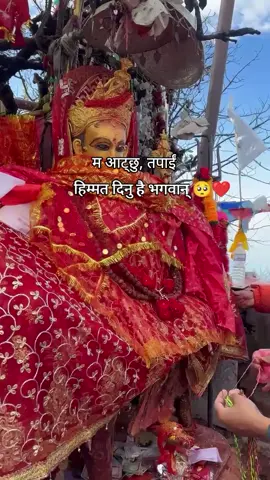 #म आट्छु, तपाईं हिम्मत दिनु है भगवान् 🥺❤️#goviraltiktokvideo #fypppppppppppppppppppppp #unfezzemyaccount #contentcreator 